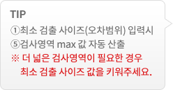 TIP - 검사 영역 코기 입력시 최소 오차법위 자동 산출 ※ 더 작은 단위 검사를 위해서는 검사 영역의 크기를 줄여주세요.